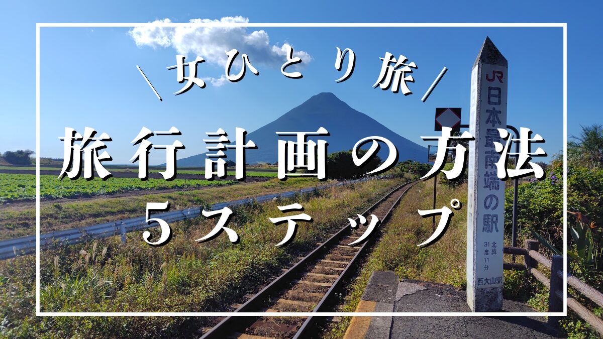 アラフォー女性 ひとり旅 旅行計画 5ステップ イメージ